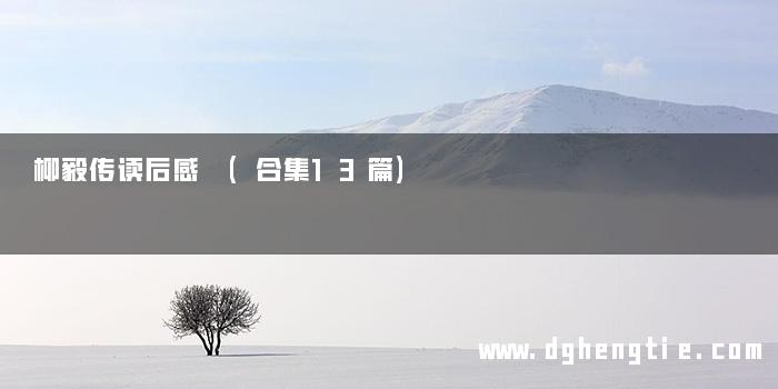 柳毅传读后感 (合集13篇)